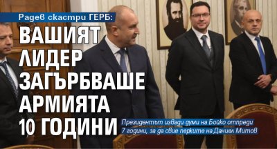 Радев скастри ГЕРБ: Вашият лидер загърбваше армията 10 години