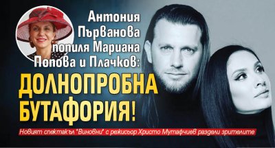 Антония Първанова попиля Мариана Попова и Плачков: Долнопробна бутафория!