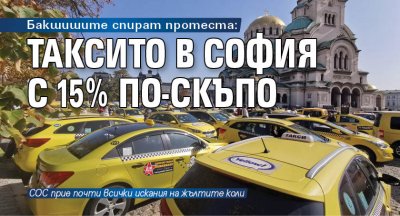 Бакшишите спират протеста: Таксито в София с 15% по-скъпо