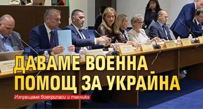 Даваме военна помощ за Украйна