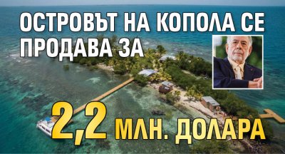 Островът на Копола се продава за 2,2 млн. долара