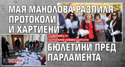Мая Манолова разпиля протоколи и хартиени бюлетини пред парламента (СНИМКИ)