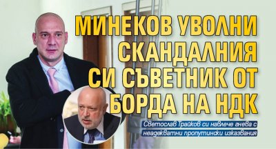 Минеков уволни скандалния си съветник от борда на НДК