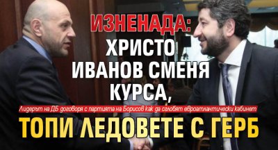Изненада: Христо Иванов сменя курса, топи ледовете с ГЕРБ 