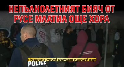 Непълнолетният бияч от Русе млатил още хора