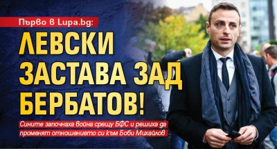 Първо в Lupa.bg: Левски застава зад Бербатов!