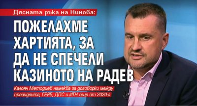 Дясната ръка на Нинова: Пожелахме хартията, за да не спечели казиното на Радев