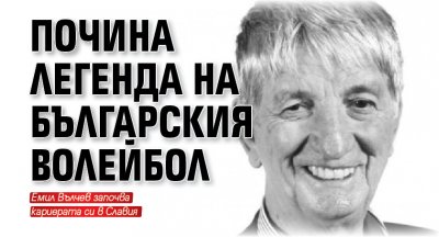 Почина легенда на българския волейбол