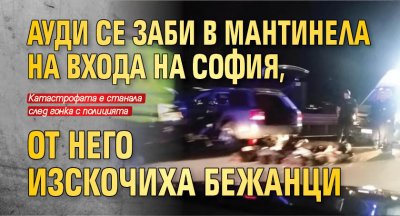 Ауди се заби в мантинела на входа на София, от него изскочиха бежанци