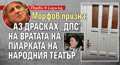 Първо в Lupa.bg: Морфов призна: Аз драсках "ДПС" на вратата на пиарката на Народния театър