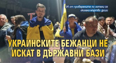 Украинските бежанци не искат в държавни бази