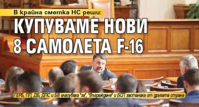 В крайна сметка НС реши: Купуваме нови 8 самолета F-16
