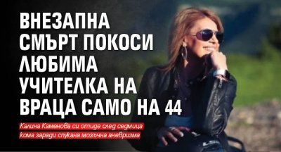 Внезапна смърт покоси любима учителка на Враца само на 44