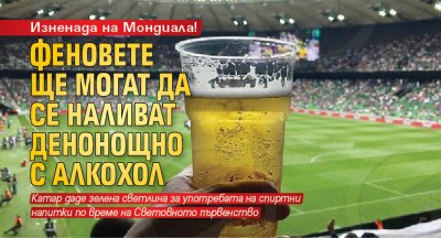 Футболните фенове от цял свят ще могат да консумират алкохол
