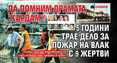 Да помним драмата "Кардам"! 5 години трае дело за пожар на влак с 9 жертви (СНИМКИ)