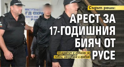 Съдът реши: Арест за 17-годишния бияч от Русе