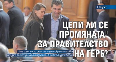 Слух: Цепи ли се "Промяната" за правителство на ГЕРБ?