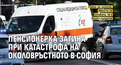 Пенсионерка загина при катастрофа на Околовръстното в София