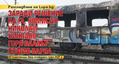 Разследване на Lupa.bg: Заради решение на гл. комисар Николай Николов горя влакът София-Варна