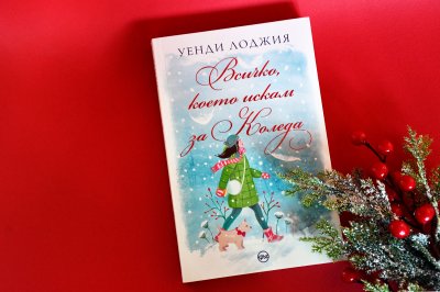 „Всичко, което искам за Коледа“ – съвършен роман за празниците