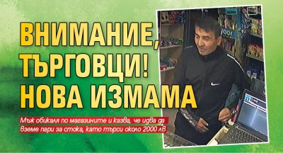 Внимание, търговци! Нова измама