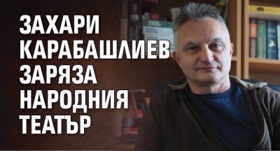 Захари Карабашлиев заряза Народния театър