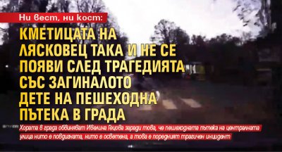 Ни вест, ни кост: кметицата на Лясковец така и не се появи след трагедията със загиналото дете на пешеходна пътека в града