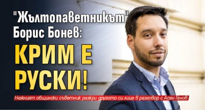 "Жълтопаветникът" Борис Бонев: Крим е руски!