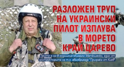 Разложен труп на украински пилот изплува в морето край Царево