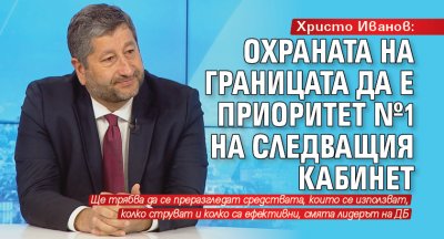 Христо Иванов: Охраната на границата да е приоритет №1 на следващия кабинет