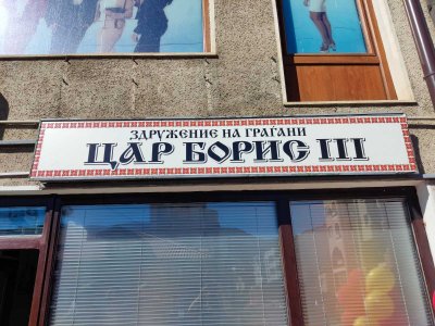 Българските клубове в Северна Македония със сигурност ще бъдат затворени