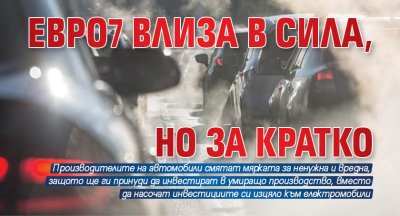 Евро7 влиза в сила, но за кратко