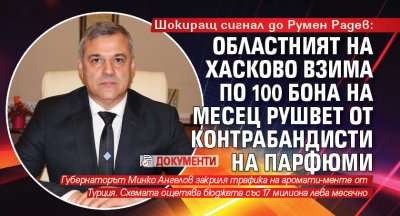 Шокиращ сигнал до Румен Радев: Областният на Хасково взима по 100 бона на месец рушвет от контрабандисти на парфюми (документи)