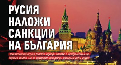 Русия наложи санкции на България
