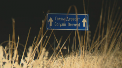 От българската страна на границата където беше застрелян граничния полицай