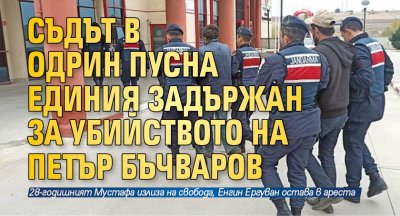 Съдът в Одрин пусна единия задържан за убийството на Петър Бъчваров