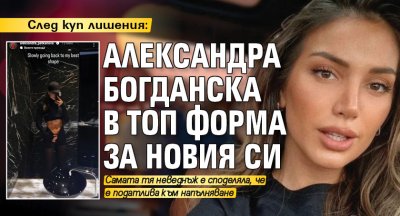 След куп лишения: Александра Богданска в топ форма за новия си