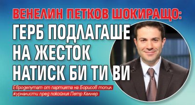 Венелин Петков шокиращо: ГЕРБ подлагаше на жесток натиск Би Ти Ви