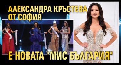 Александра Кръстева от София е новата "Мис България"