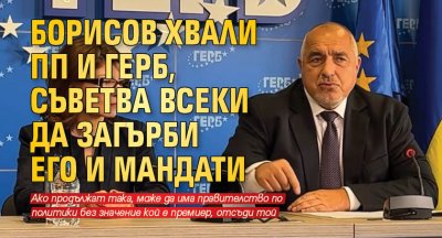 Борисов хвали ПП и ГЕРБ, съветва всеки да загърби его и мандати