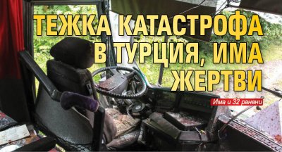 Тежка катастрофа в Турция, има жертви