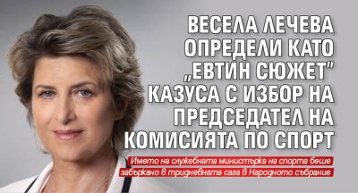 Весела Лечева определи като "евтин сюжет" казуса с избор на председател на комисията по спорт 