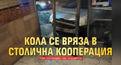 Кола се вряза в столична кооперация