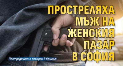 Мъж беше прострелян в София в района на Женския пазар Сигналът