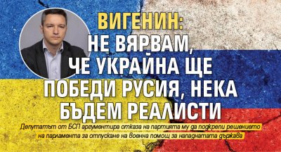 Вигенин: Не вярвам, че Украйна ще победи Русия, нека бъдем реалисти