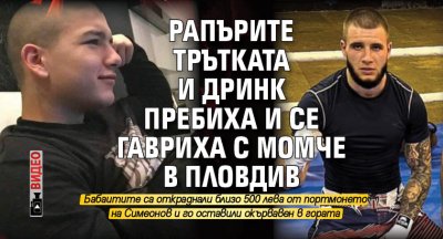 Рапърите Трътката и Дринк пребиха и се гавриха с момче в Пловдив (ВИДЕО)