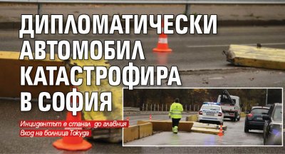 Дипломатически автомобил катастрофира в София (Снимки)