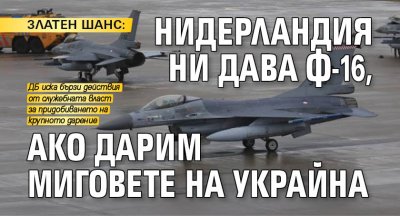 ЗЛАТЕН ШАНС: Нидерландия ни дава Ф-16, ако дарим миговете на Украйна