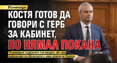 Изненада: Костя готов да говори с ГЕРБ за кабинет, но нямал покана