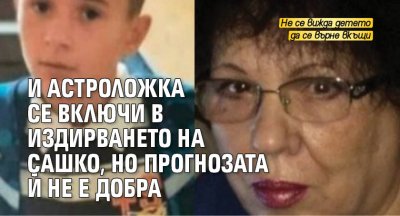 И астроложка се включи в издирването на Сашко, но прогнозата й не е добра